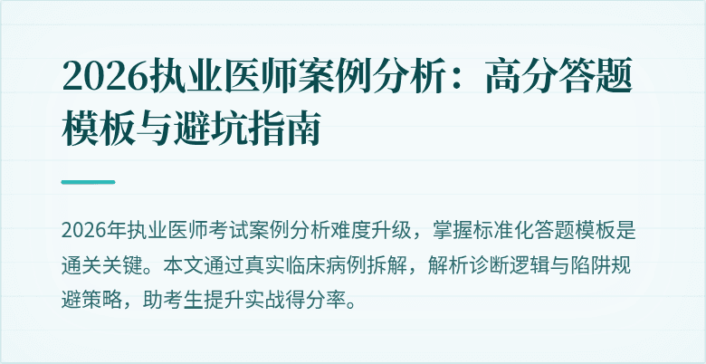 2026执业医师案例分析:高分答题模板与避坑指南
