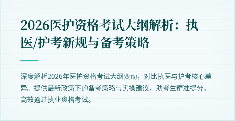 2026医护资格考试大纲解析:执医/护考新规与备考策略