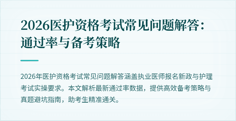 2026医护资格考试常见问题解答:通过率与备考策略