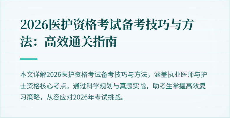 2026医护资格考试备考技巧与方法:高效通关指南
