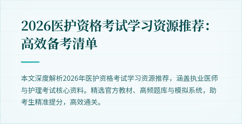2026医护资格考试学习资源推荐:高效备考清单