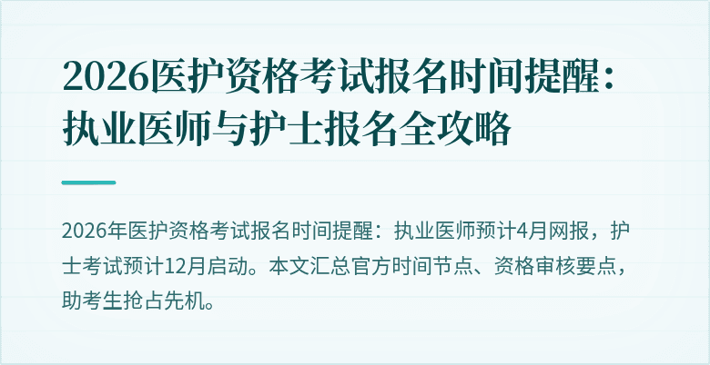 2026医护资格考试报名时间提醒:执业医师与护士报名全攻略