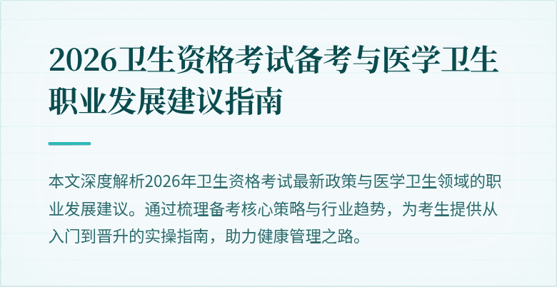 2026卫生资格考试备考与医学卫生职业发展建议指南