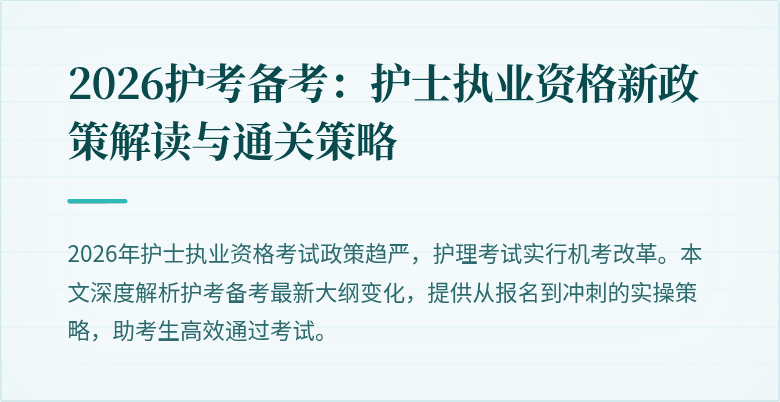 2026护考备考:护士执业资格新政策解读与通关策略
