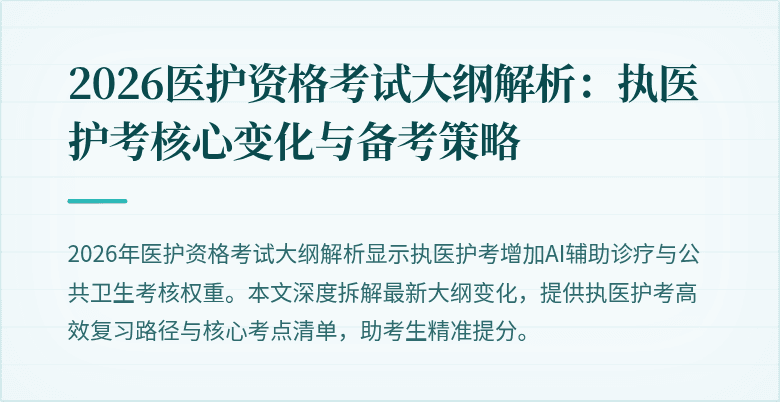 2026医护资格考试大纲解析:执医护考核心变化与备考策略