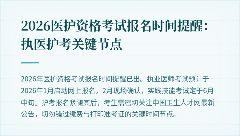 2026医护资格考试报名时间提醒:执医护考关键节点