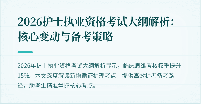 2026护士执业资格考试大纲解析:核心变动与备考策略