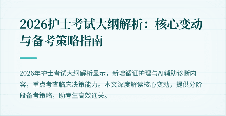 2026护士考试大纲解析:核心变动与备考策略指南