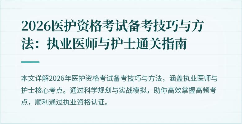 2026医护资格考试备考技巧与方法:执业医师与护士通关指南