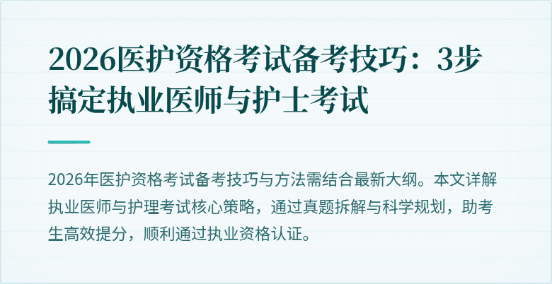 2026医护资格考试备考技巧:3步搞定执业医师与护士考试