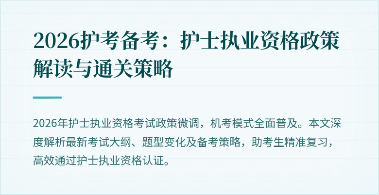 2026护考备考:护士执业资格政策解读与通关策略