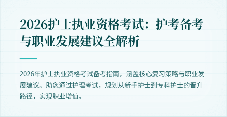 2026护士执业资格考试:护考备考与职业发展建议全解析