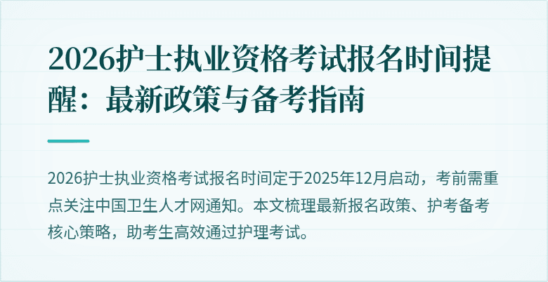 2026护士执业资格考试报名时间提醒:最新政策与备考指南