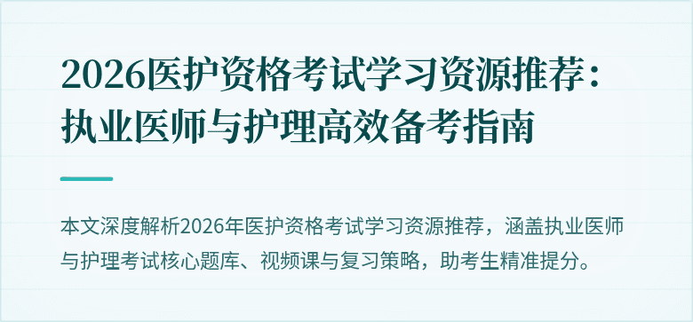 2026医护资格考试学习资源推荐:执业医师与护理高效备考指南