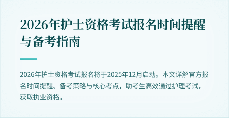 2026年护士资格考试报名时间提醒与备考指南