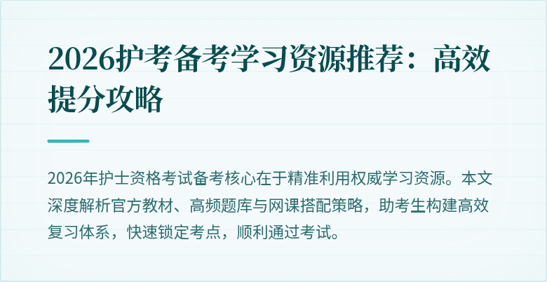 2026护考备考学习资源推荐:高效提分攻略