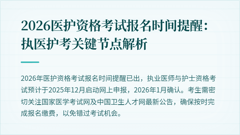 2026医护资格考试报名时间提醒:执医护考关键节点解析