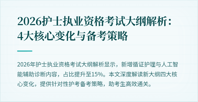 2026护士执业资格考试大纲解析:4大核心变化与备考策略