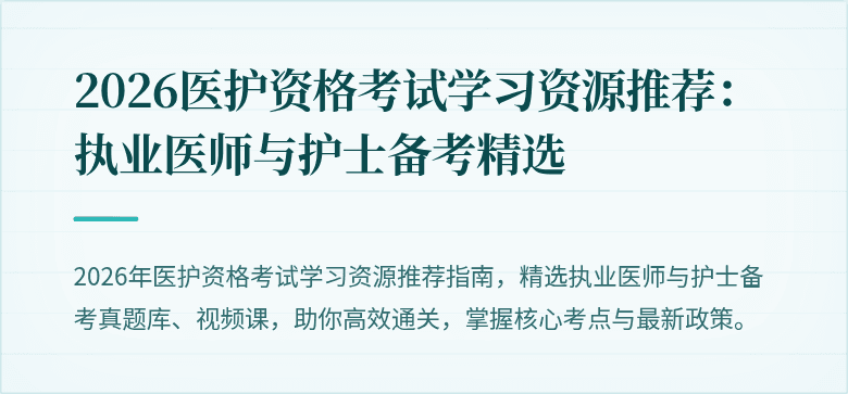 2026医护资格考试学习资源推荐：执业医师与护士备考精选