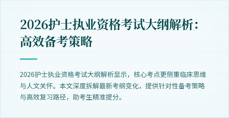 2026护士执业资格考试大纲解析:高效备考策略