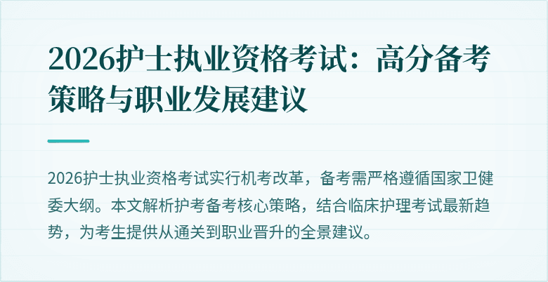 2026护士执业资格考试:高分备考策略与职业发展建议