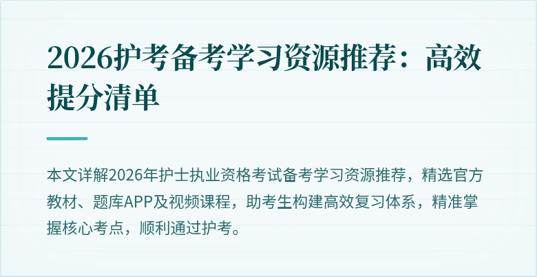 2026护考备考学习资源推荐:高效提分清单