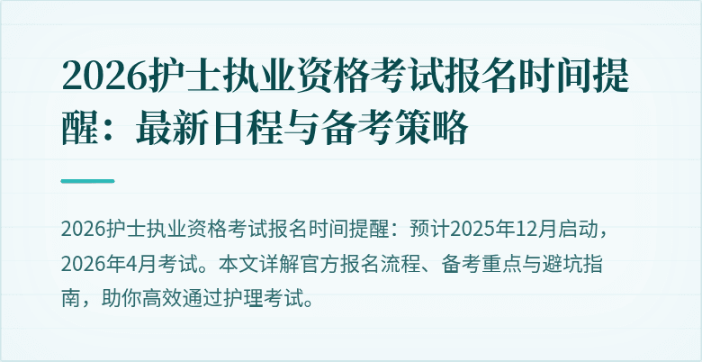 2026护士执业资格考试报名时间提醒:最新日程与备考策略