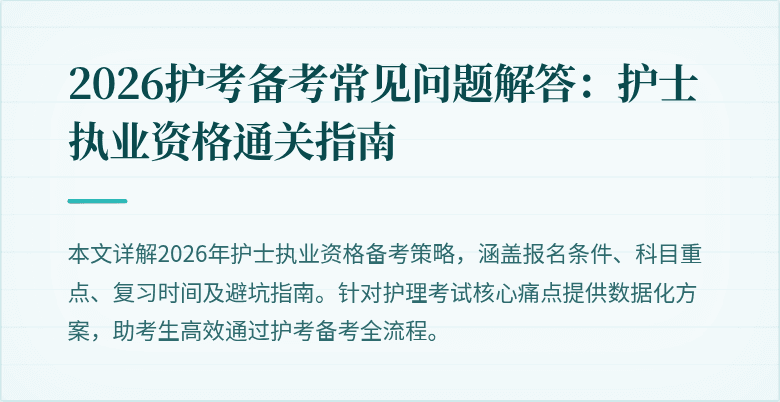 2026护考备考常见问题解答:护士执业资格通关指南