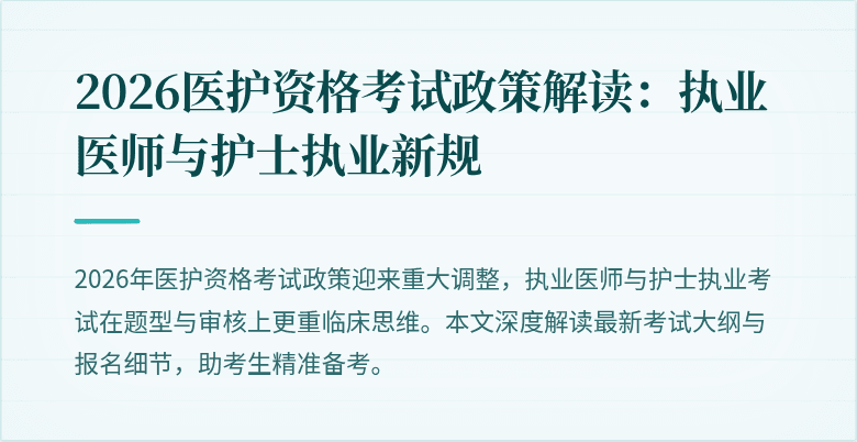 2026医护资格考试政策解读:执业医师与护士执业新规
