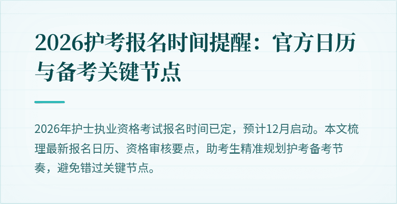 2026护考报名时间提醒:官方日历与备考关键节点