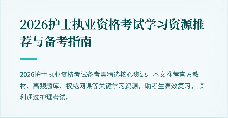 2026护士执业资格考试学习资源推荐与备考指南