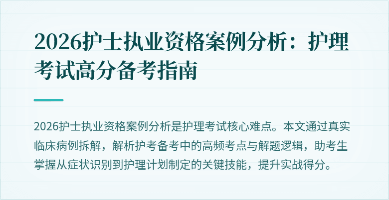 2026护士执业资格案例分析:护理考试高分备考指南