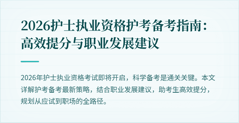 2026护士执业资格护考备考指南:高效提分与职业发展建议