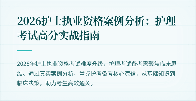2026护士执业资格案例分析:护理考试高分实战指南