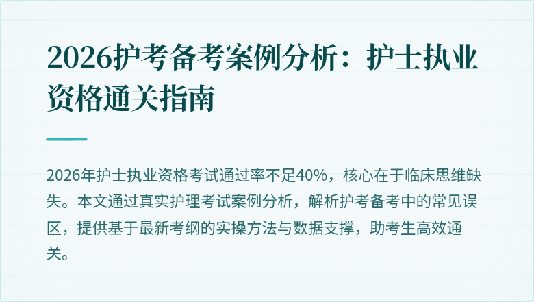 2026护考备考案例分析:护士执业资格通关指南