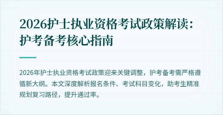 2026护士执业资格考试政策解读:护考备考核心指南