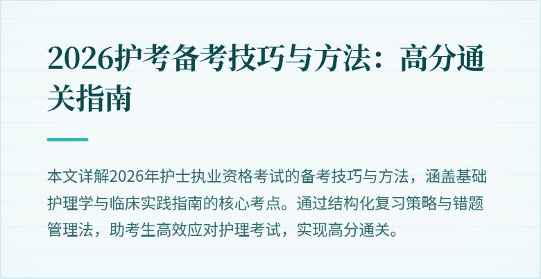 2026护考备考技巧与方法：高分通关指南