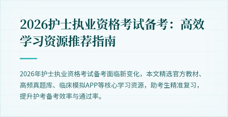 2026护士执业资格考试备考：高效学习资源推荐指南