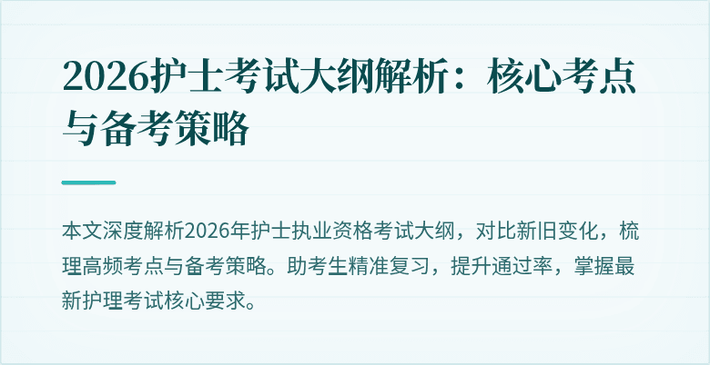 2026护士考试大纲解析:核心考点与备考策略
