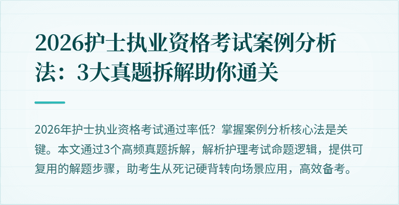 2026护士执业资格考试案例分析法：3大真题拆解助你通关