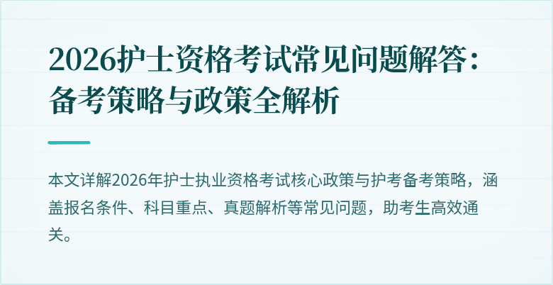 2026护士资格考试常见问题解答:备考策略与政策全解析