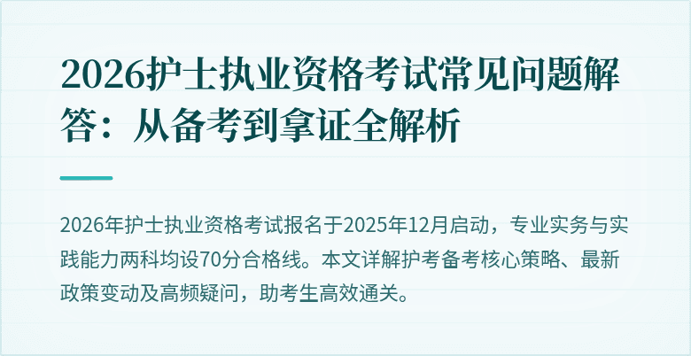 2026护士执业资格考试常见问题解答：从备考到拿证全解析