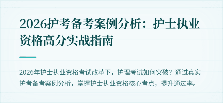 2026护考备考案例分析:护士执业资格高分实战指南