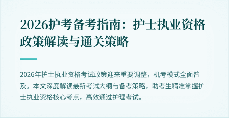 2026护考备考指南:护士执业资格政策解读与通关策略