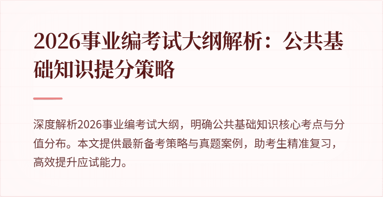 2026事业编考试大纲解析：公共基础知识提分策略