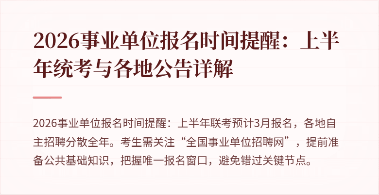 2026事业单位报名时间提醒：上半年统考与各地公告详解