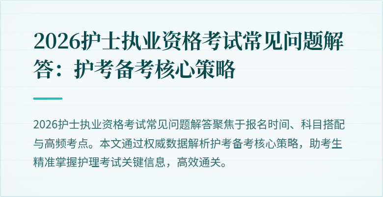 2026护士执业资格考试常见问题解答：护考备考核心策略