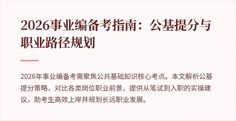2026事业编备考指南：公基提分与职业路径规划