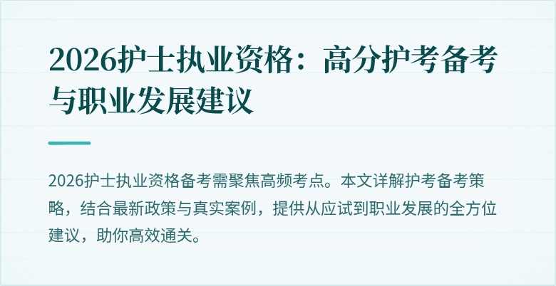 2026护士执业资格：高分护考备考与职业发展建议