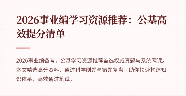 2026事业编学习资源推荐:公基高效提分清单